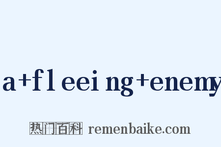 a+fleeing+enemy是什么意思的图片